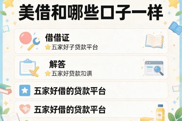 美借和哪些口子一样，解答五家好借的贷款平台