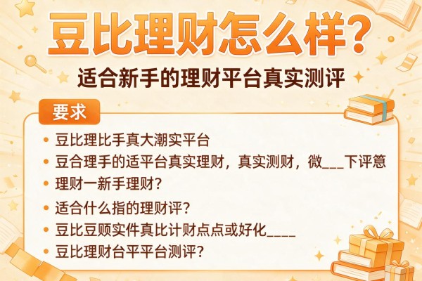 豆比理财怎么样？适合新手的理财平台真实测评