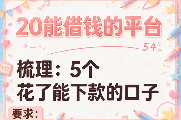 20能借钱的平台，梳理5个花了能下款的口子