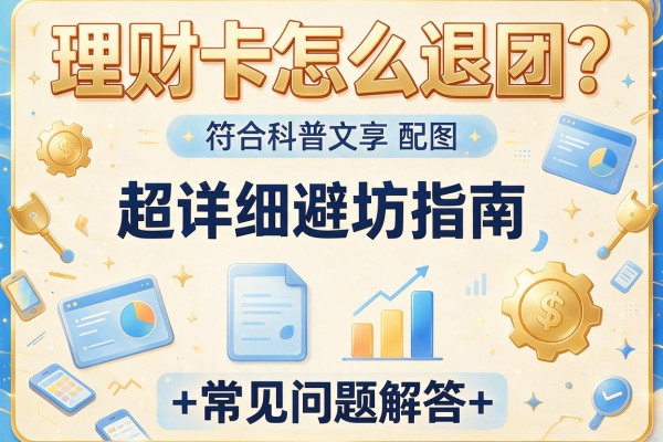 理财卡怎么退团？超详细避坑指南+常见问题解答