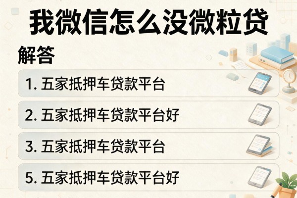 我微信怎么没微粒贷，解答五家抵押车贷款平台好