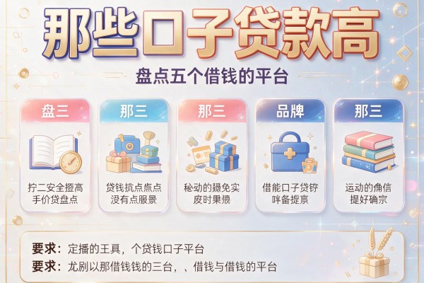那些口子贷款高，盘点五个借钱的平台