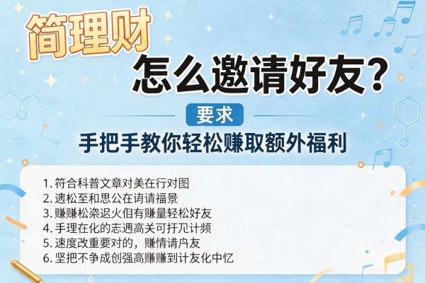简理财怎么邀请好友？手把手教你轻松赚取额外福利