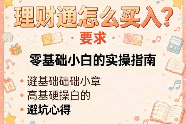 理财通怎么买入？零基础小白的实操指南与避坑心得