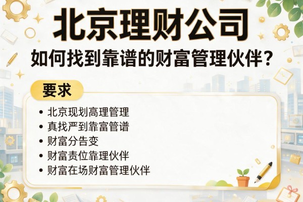 北京理财公司：如何找到靠谱的财富管理伙伴？