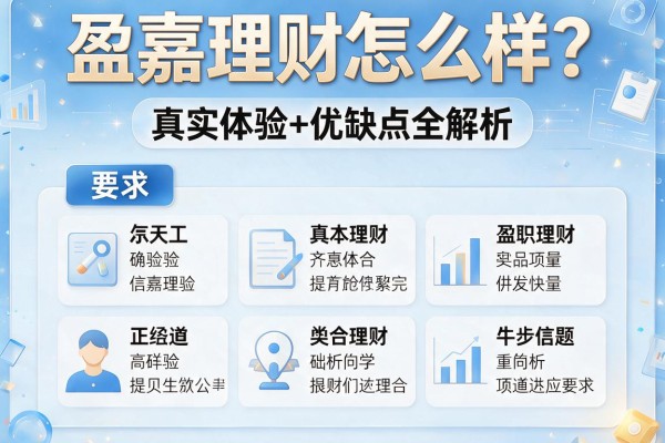 盈嘉理财怎么样？真实体验+优缺点全解析