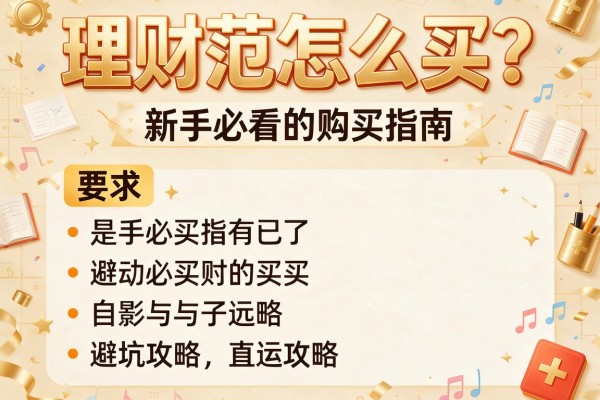 理财范怎么买？新手必看的购买指南与避坑攻略