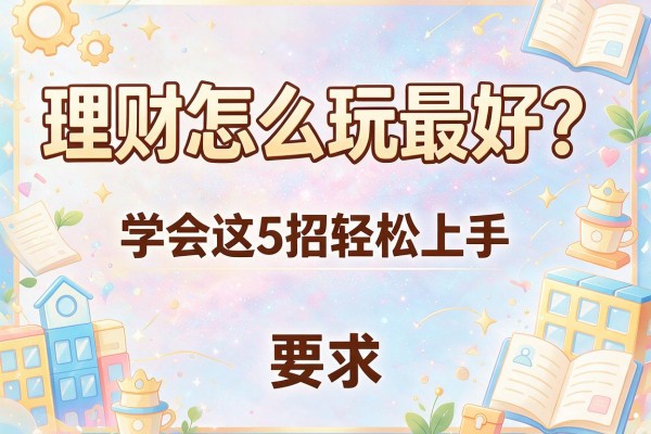 理财怎么玩最好？学会这5招轻松上手