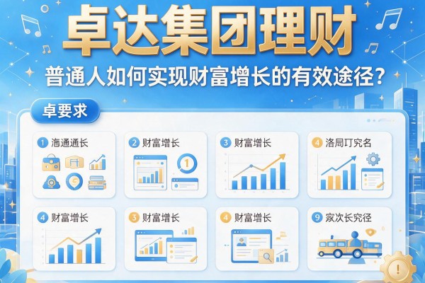 卓达集团理财：普通人如何实现财富增长的有效途径？