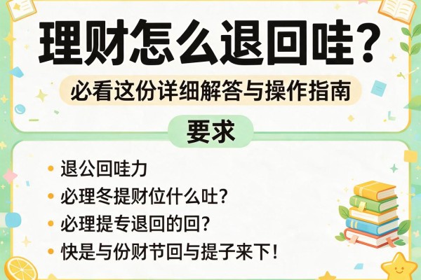 理财怎么退回哇？必看这份详细解答与操作指南