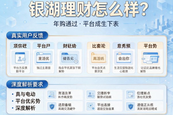 银湖理财怎么样？真实用户反馈与平台优劣势深度解析
