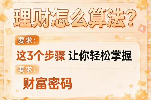 理财怎么算法？这3个步骤让你轻松掌握财富密码