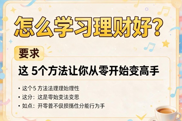 怎么学习理财好？这5个方法让你从零开始变高手