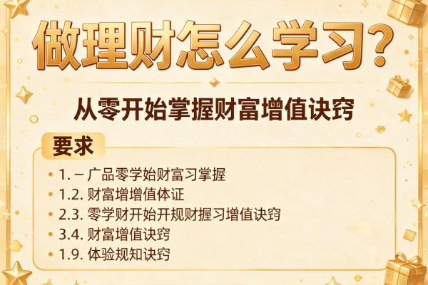 做理财怎么学习？从零开始掌握财富增值诀窍