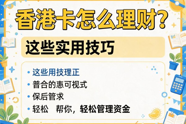 香港卡怎么理财？这些实用技巧帮你轻松管理资金