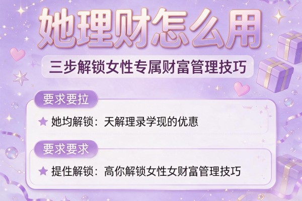 她理财怎么用：三步解锁女性专属财富管理技巧