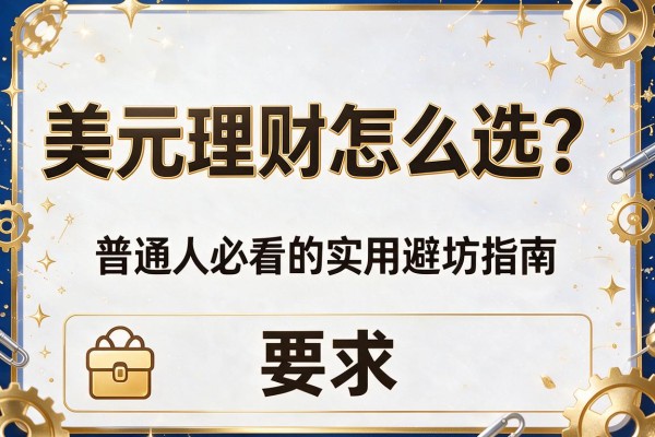 美元理财怎么选？普通人必看的实用避坑指南
