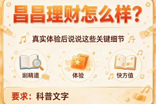 昌昌理财怎么样？真实体验后说说这些关键细节
