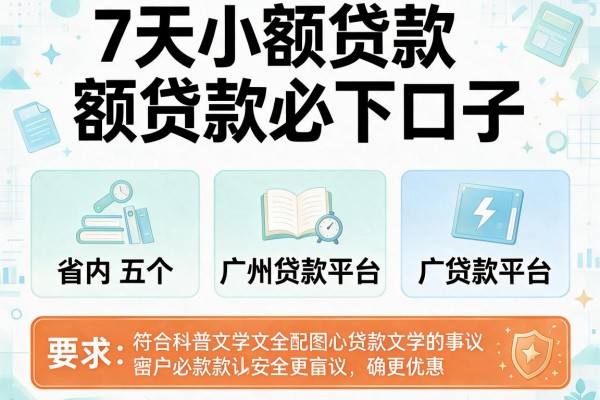 7天小额贷款必下口子，省内五个广州贷款平台