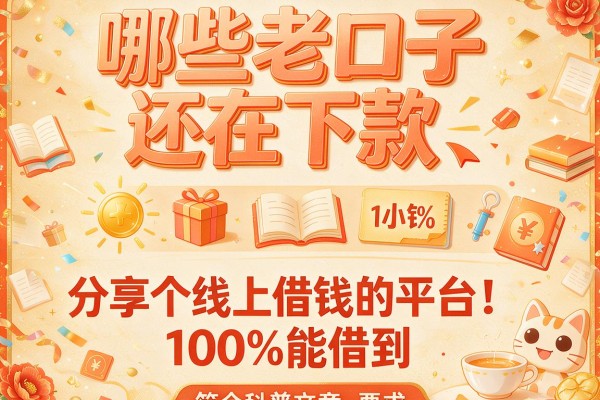 哪些老口子还在下款，分享五个线上借钱的平台100%能借到