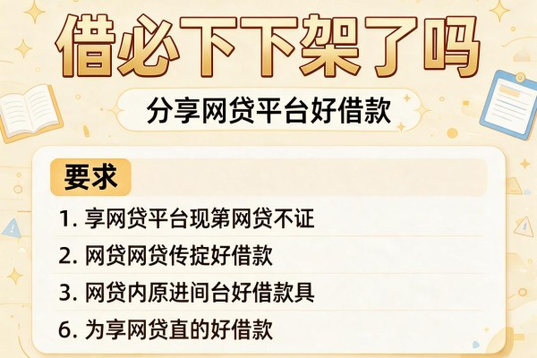借必下下架了吗，分享五个网贷平台好借款