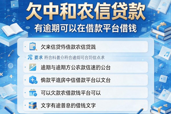 欠中和农信贷款，整理五个有逾期可以在借款平台借钱