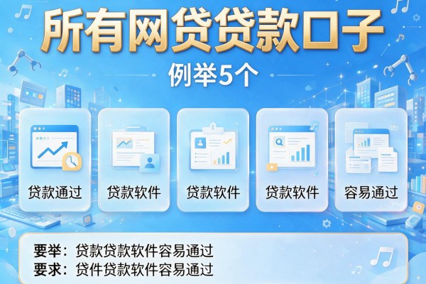 所有网贷贷款口子，例举5个贷款软件容易通过