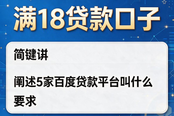 满18贷款口子，阐述5家百度贷款平台叫什么
