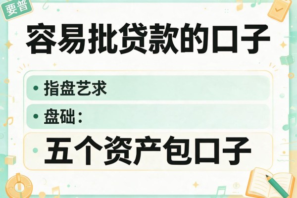 容易批贷款的口子，盘点五个资产包口子