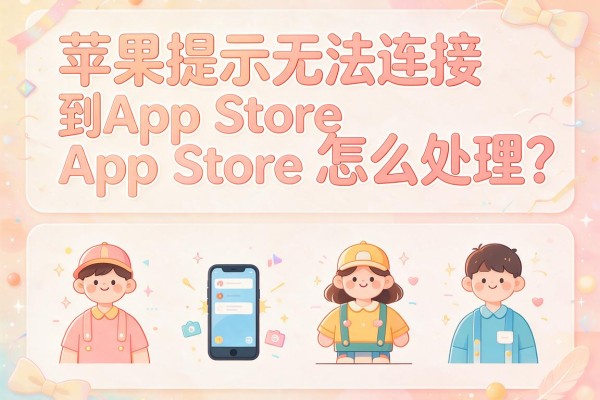 苹果提示无法连接到App Store怎么处理？