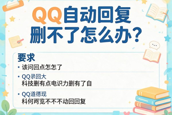 QQ自动回复删不了怎么办？