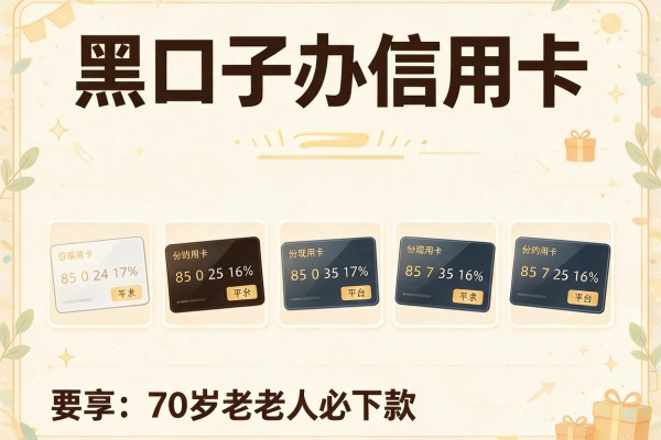 黑口子办信用卡，分享五个70岁老人必下款的平台