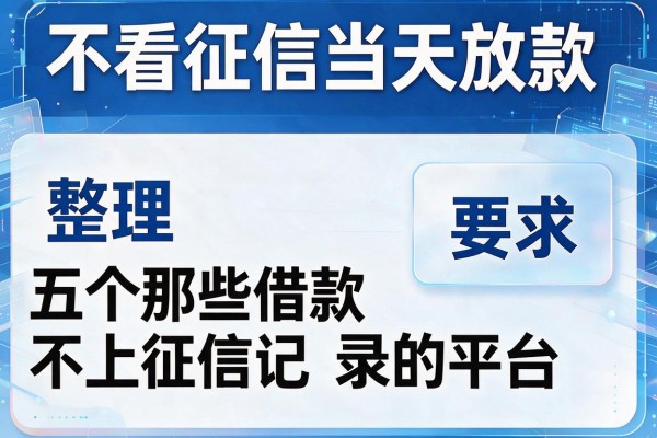 不看征信当天放款，整理五个那些借款不上征信记录的平台