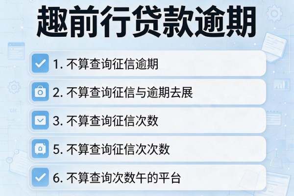 趣前行贷款逾期，介绍五个不算查询征信次数的平台