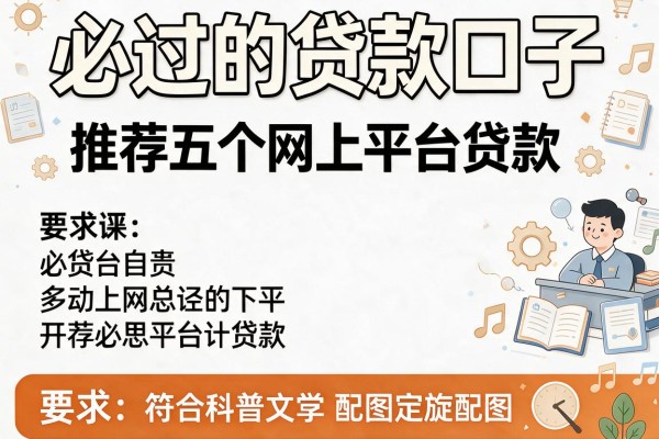 必过的贷款口子，推荐五个网上平台贷款
