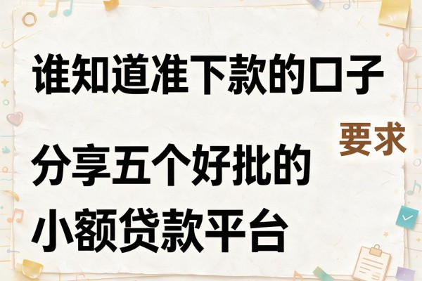 谁知道准下款的口子，分享五个好批的小额贷款平台