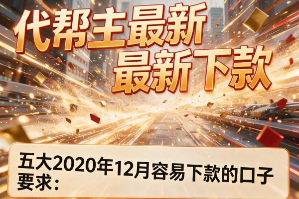 代帮主最新下款动态，五大2020年12月容易下款的口子