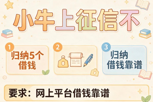 小牛上征信不，归纳5个网上平台借钱靠谱