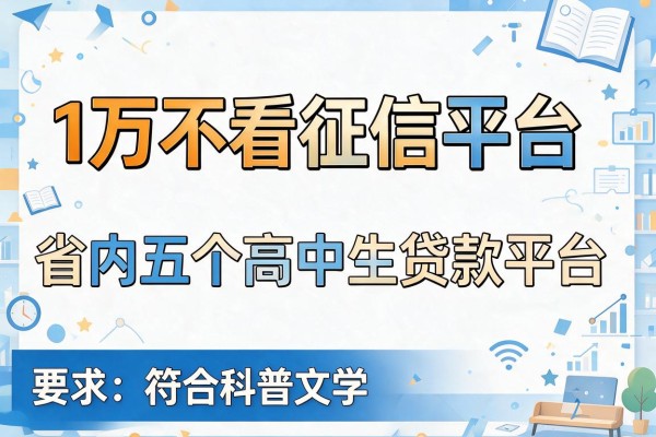 1万不看征信平台，省内五个高中生贷款平台