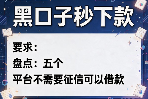 黑口子秒下款，盘点五个平台不需要征信可以借款