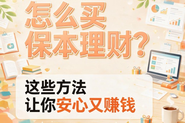 怎么买保本理财？这些方法让你安心又赚钱