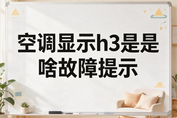 空调显示h3是啥故障提示