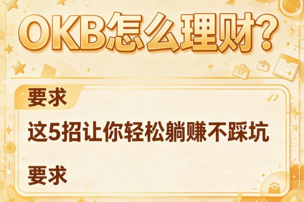 OKB怎么理财？这5招让你轻松躺赚不踩坑