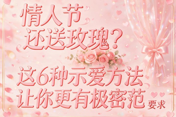 情人节还送玫瑰?这6种示爱方法让你更有极客范