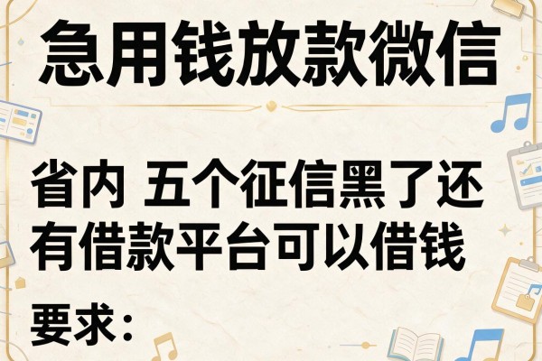 急用钱放款微信，省内五个征信黑了还有借款平台可以借钱