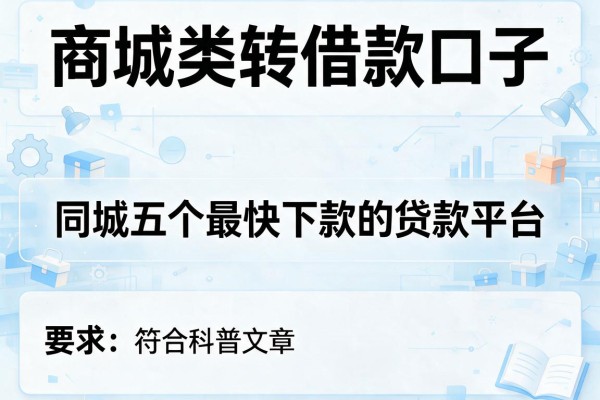 商城类转借款口子，同城五个最快下款的贷款平台