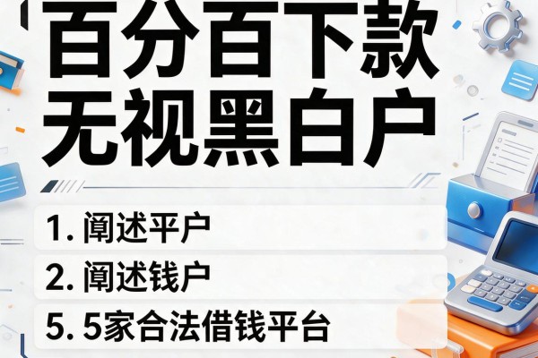 百分百下款无视黑白户，阐述5家合法借钱平台