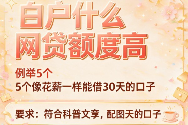 白户什么网贷额度高，例举5个像花薪一样能借30天的口子