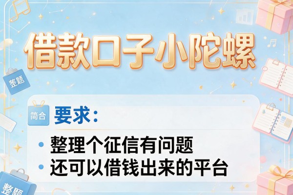 借款口子小陀螺，整理五个征信有问题还可以借钱出来的平台
