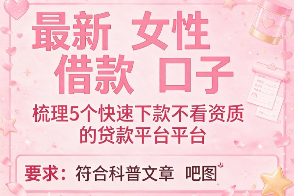 最新女性借款口子，梳理5个快速下款不看资质的贷款平台平台